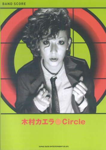 バンドスコア 木村カエラ/Circle (バンド・スコア) | 安田 三平 |本