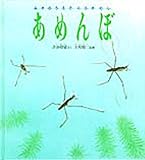みずのうえでくらすむし あめんぼ