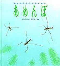 みずのうえでくらすむし あめんぼ 感想 レビュー 読書メーター