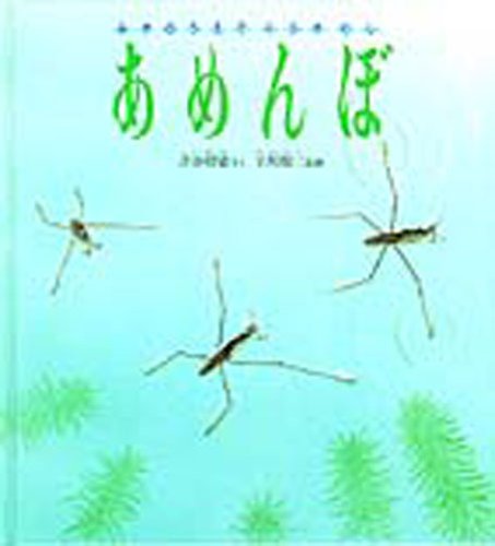 PDFダウンロード みずのうえでくらすむし―あめんぼ (かがくのとも特製版) バイ