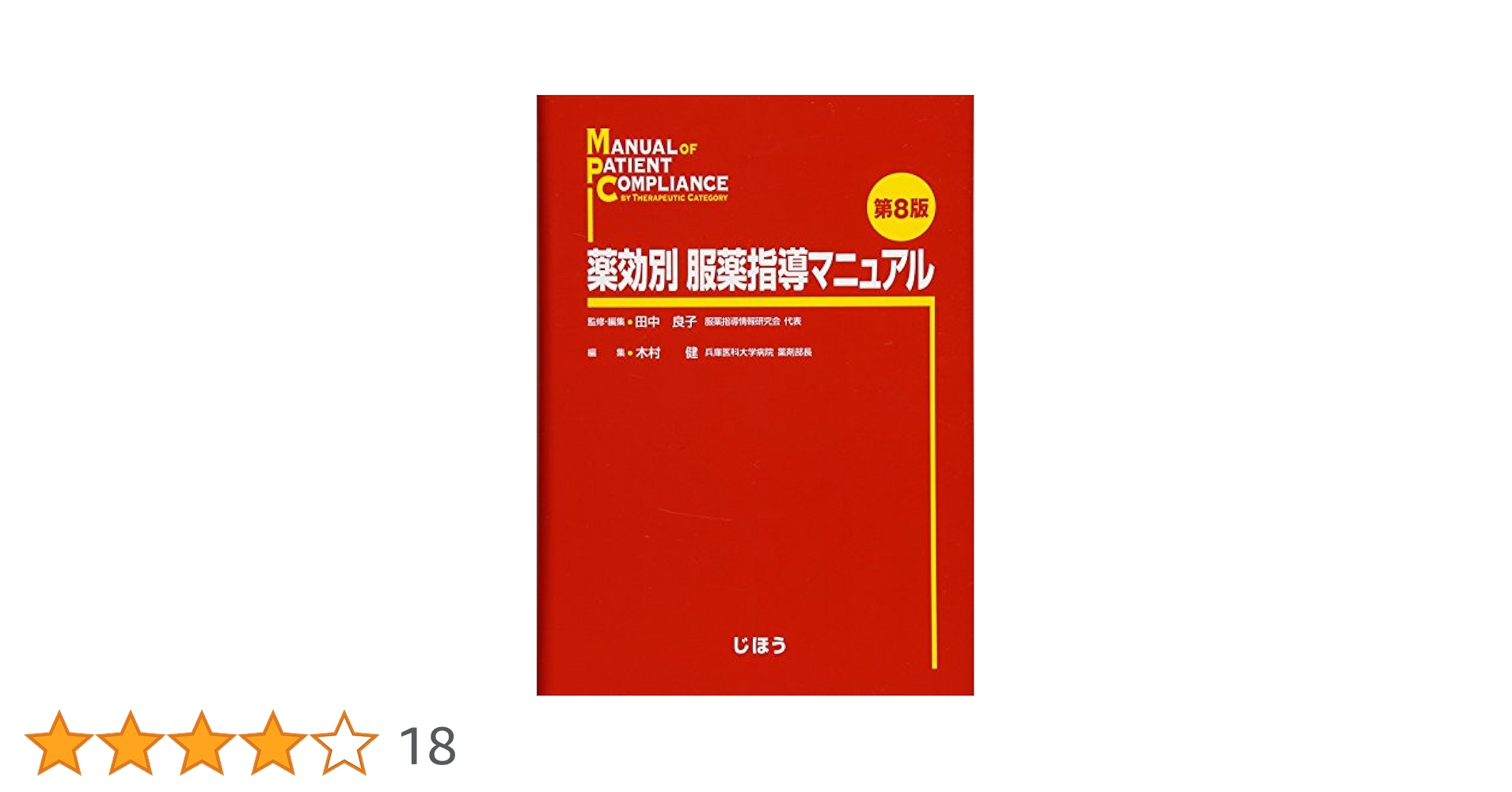 病院払下げ本　疾患別服薬指導マニュアル (第3集) 病院払下げ本 疾患別服薬指導マニュアル (第3集) 疾患別服薬指導