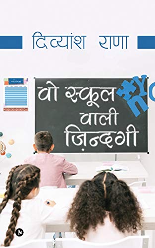 Wo School Wali Zindagi (Hindi Edition)