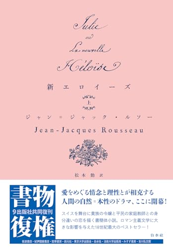 新エロイーズ(上) (書物復権)