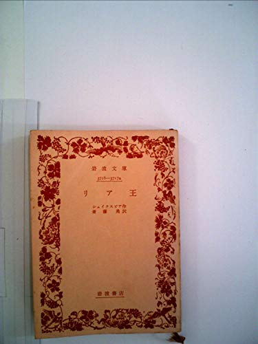 リア王 (1974年) (岩波文庫)
