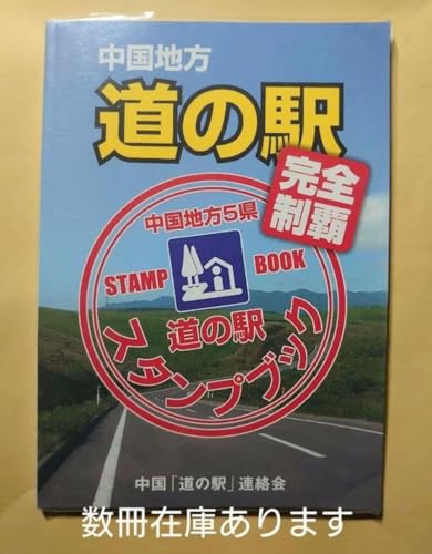 道の駅 スタンプブック」の人気商品一覧 | 安い商品を通販サイトから