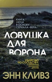 Lovushka dlya vorona [Russian] 5041091951 Book Cover