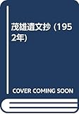 茂雄遺文抄 (1952年)