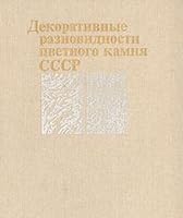 Dekorativnye raznovidnosti t?s?vetnogo kamni?a? SSSR: Spravochnoe posobie (Russian Edition) 5247002067 Book Cover