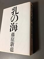 Sea of ??milk (Asahi literary Novel) (1995) ISBN: 4022640898 [Japanese Import] 4022640898 Book Cover