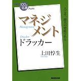 ＮＨＫ「１００分ｄｅ名著」ブックス　ドラッカー　マネジメント NHK「100分de名著」ブックス
