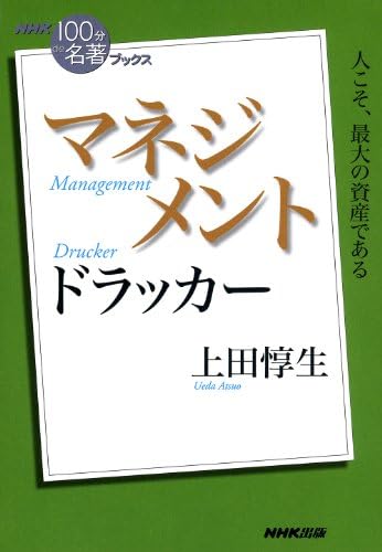 ＮＨＫ「１００分ｄｅ名著」ブックス　ドラッカー　マネジメント NHK「100分de名著」ブックス