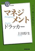 ＮＨＫ「１００分ｄｅ名著」ブックス　ドラッカー　マネジメント NHK「100分de名著」ブックス