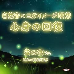 自然音&times;ヨガイメージ瞑想 心身の回復 蛍の夜ver. cover art