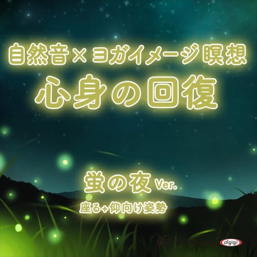 『自然音&times;ヨガイメージ瞑想 心身の回復 蛍の夜ver.』のカバーアート