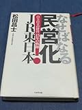 なせばなる民営化 JR東日本 松田昌士