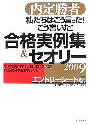 内定勝者 私たちはこう言った! こう書いた! 合格実例集&セオリー2009 エントリーシート編