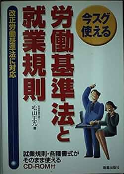 労働基準法と就業規則: 今スグ使える | 松山 正光 |本 | 通販 | Amazon 労働基準法と就業規則: 今スグ使える | 松山 正光 |本 | 通販 | Amazon