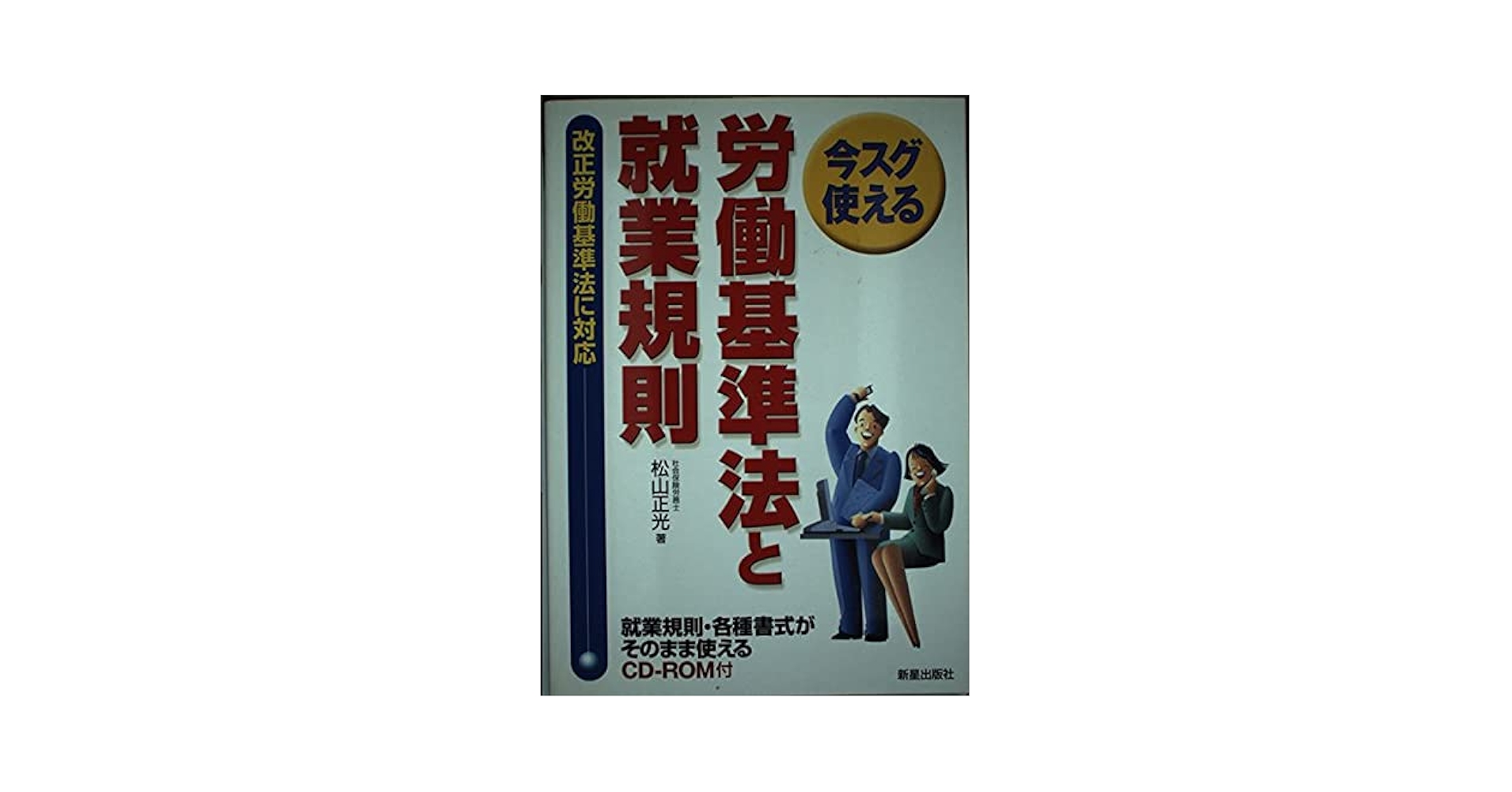 労働基準法と就業規則: 今スグ使える | 松山 正光 |本 | 通販 | Amazon