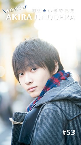 週刊★小野寺晃良 #53