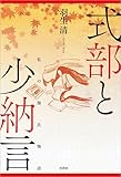 式部と少納言 私の源氏物語