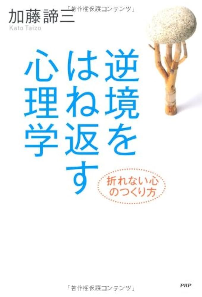 逆境をはねかえせ　可能思考のすすめ 逆境をはねかえせ 可能思考のすすめ 本