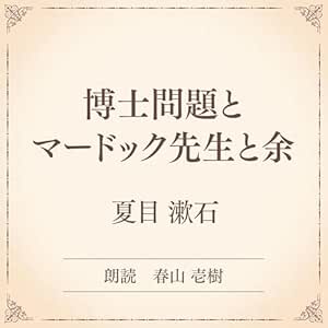 博士問題とマードック先生と余(小学館の名作文芸朗読): 小学館