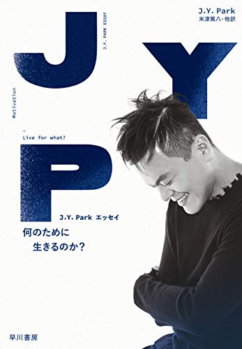 無料電子書籍 アプリ J.Y. Park エッセイ 何のために生きるのか? バイ