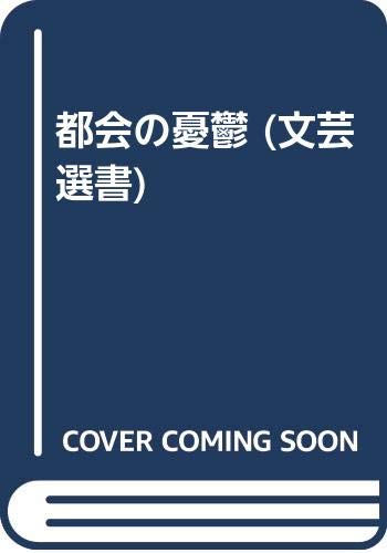 Tokai no yu¯utsu (Bungei sensho) (Japanese Edit... [Japanese] 4828820566 Book Cover