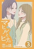 マヒルとヒナの恋の話(3) (百合コレ)
