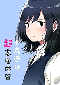 小鳥遊は超恋愛体質 第1話