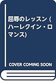 屈辱のレッスン (ハーレクイン・ロマンス R1686)