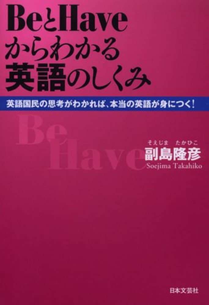 BeとHaveからわかる英語のしくみ: 英語国民の思考がわかれば