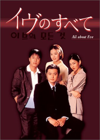 Amazon.co.jp: 「イヴのすべて」DVD-BOX : チェリム, チェリム