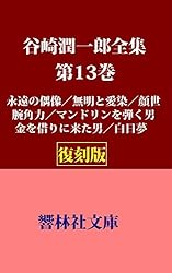 谷崎潤一郎 全集（全30巻） Amazon.co.jp: 【復刻版】谷崎潤一郎全集第30巻―随筆・雑文（昭和初期