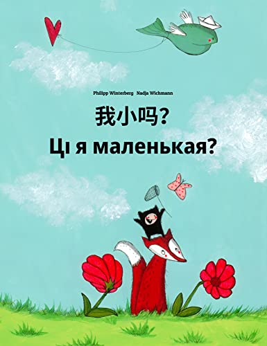 我小吗？ Ці я маленькая?: Children's Picture Book Chinese (Simplified)-Belarusian (Bilingual Edition) (💬💬 Bilingual Chinese-Belarusian 🕯️ Your Inner Light 1)