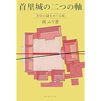 首里城の二つの軸