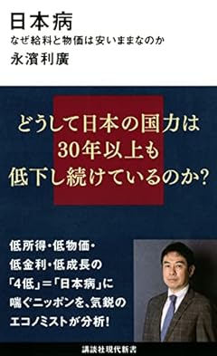 日本病 なぜ給料と物価は安いままなのか (講談社現代新書)