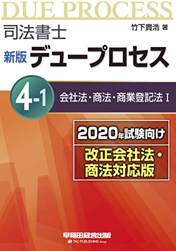 楽天 無料電子書籍 司法書士 新版 デュープロセス (4-1) 会社法・商法・商業登記法(1) 2020年試 バイ