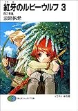 紅牙のルビーウルフ3 西の春嵐  (ファンタジア文庫)