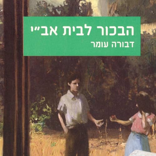 הבכור לבית אב'י cover art