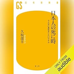 Audible版『人はどう死ぬのか 』 | 久坂部 羊 | Audible.co.jp