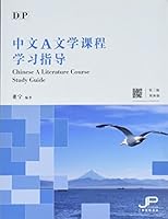 DP Chinese A Literature Course Study Guide 3rd Ed 9620444426 Book Cover
