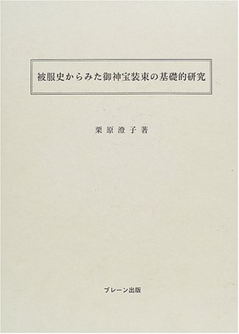 オライリー 無料電子書籍 被服史からみた御神宝装束の基礎的研究 バイ