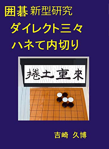 囲碁 新型研究 ダイレクト三々 ハネて内切り 棋力向上シリーズ 吉崎 久博 烏鷺クオリティラボ 囲碁 Kindleストア Amazon