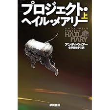 プロジェクト・ヘイル・メアリー　上 (ハヤカワ文庫SF)