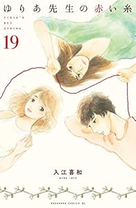 ゆりあ先生の赤い糸　分冊版（１９） (BE・LOVEコミックス)