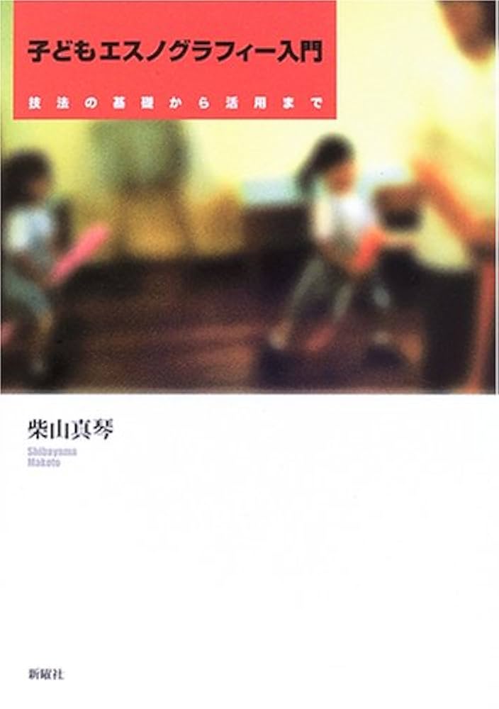 行為と発話形成のエスノグラフィ- 留学生家族の子どもは保育園でどう育つのか  /東京大学出版会/柴山真琴（単行本） 行為と発話形成のエスノグラフィ- 留学生家族の子どもは保育園で