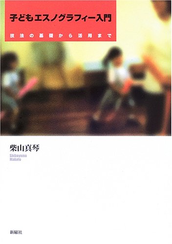 行為と発話形成のエスノグラフィ- 留学生家族の子どもは保育園でどう育つのか  /東京大学出版会/柴山真琴（単行本） 子どもエスノグラフィー入門―技法の基礎から活用まで | 柴山真琴