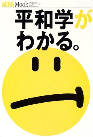 平和学がわかる。 (アエラムック (83))