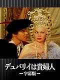 デュバリイは貴婦人(字幕版)